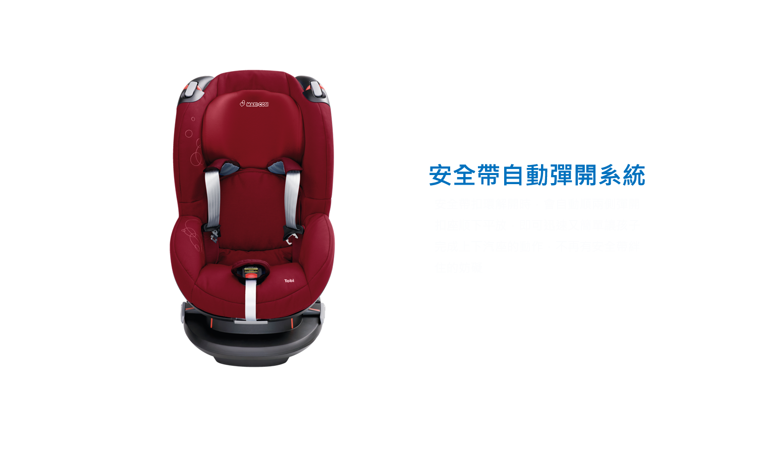 Tobi安全座椅安全帶自動彈開系統